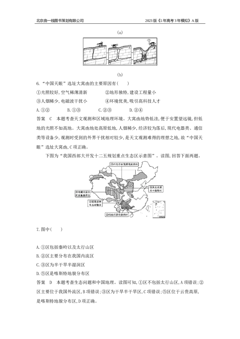 《2_区域可持续发展(1)_2023版教学资源包_2023版新高考版选考总复习地理5·3A版_22_模块卷_1_模块综合检测》第3页预览