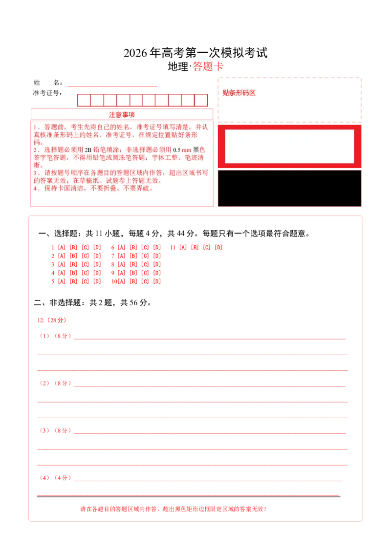 《地理一模突破卷（疆藏专用）（答题卡）_地理_2026年-地理高考专项复习_2026年高考第一二三次模拟考试地理-G181_高考地理第一次模拟卷23套_2026版_地理一模突破卷（疆藏专用）》第1页预览