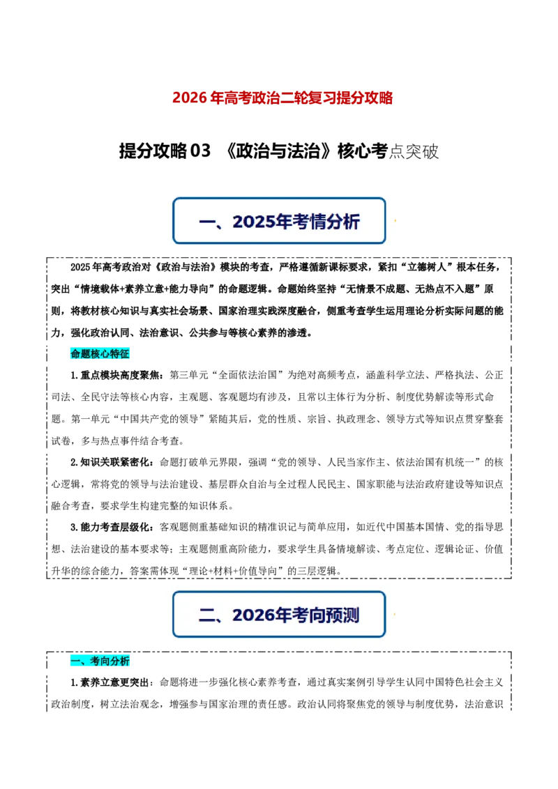 《提分攻略03《政治与法治》核心考点突破（全国通用）（教师版）_zheng治_2026年-政治高考专项复习》第1页预览
