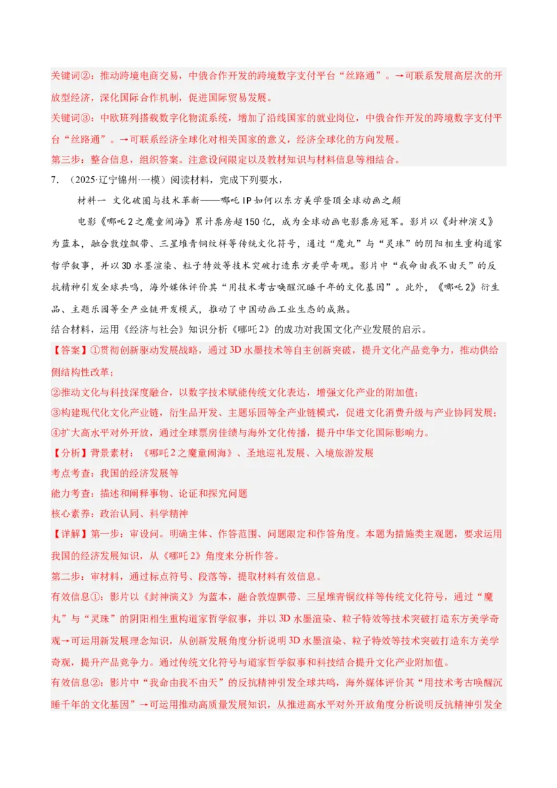 《专题02经济与社会（教师版）（精选高频主观题14题）-（黑龙江、吉林辽宁内蒙古专用）_zheng治_2026年-政治高考专项复习》第8页预览