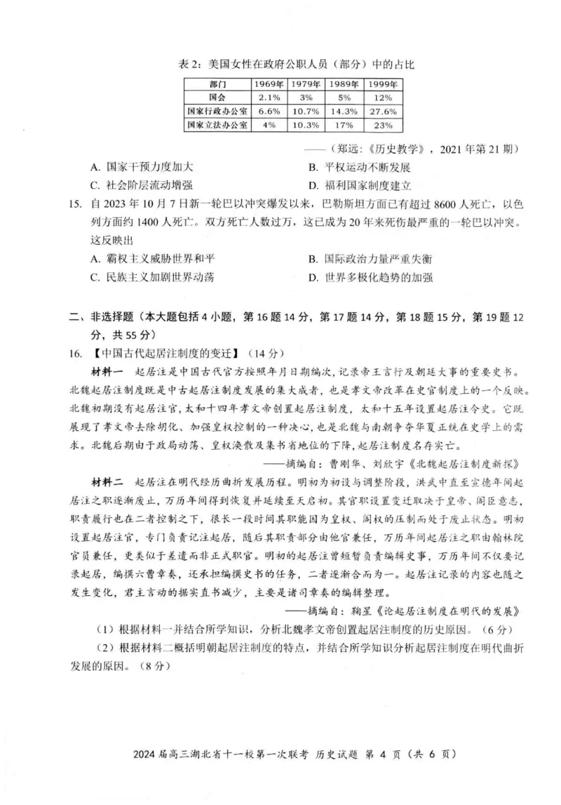 《2_联考湖北省十一校2024届高三上学期第一次联考历史_2025版教学资源包_（总复习系列）2025版《5年高考3年模拟》新高考版A版（⭐全科）_2025版.新高考版.选考总复习.历史.5·3A版》第4页预览