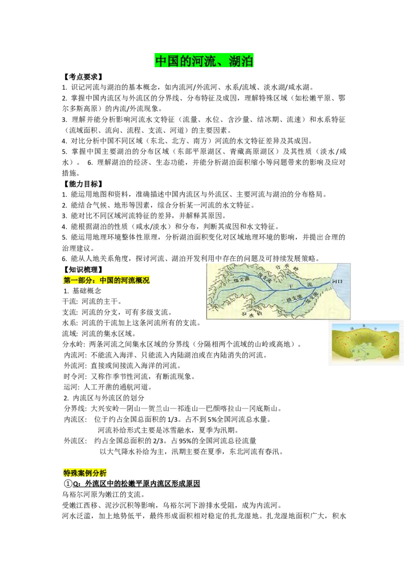 《2027届高考地理一轮复习知识梳理——中国的河流与湖泊_地理_2027年高考地理一轮_32027届高考地理一轮复习知识梳理（区域地理中国地理）》第1页预览