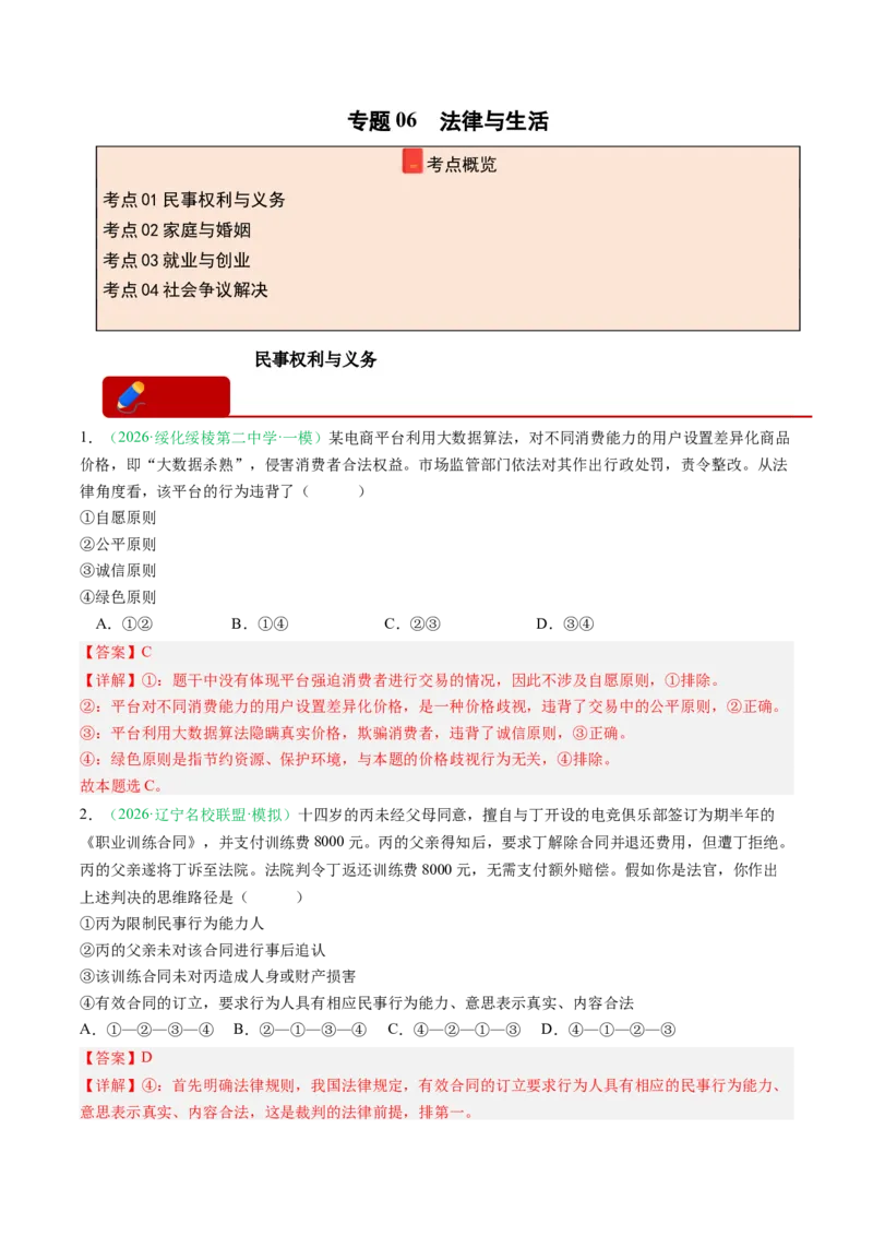 《专题06法律与生活（精选高频考题11题）（黑吉辽蒙专用）教师版(1)_zheng治_2027年高考政治专项复习_2026年高考政治一模试题分类汇编（黑吉辽蒙专用）-G238_2026版》第1页预览