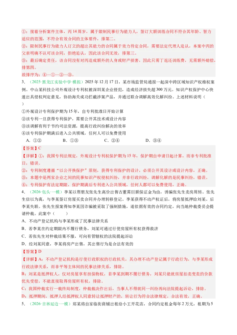 《专题06法律与生活（精选高频考题11题）（黑吉辽蒙专用）教师版(1)_zheng治_2027年高考政治专项复习_2026年高考政治一模试题分类汇编（黑吉辽蒙专用）-G238_2026版》第2页预览