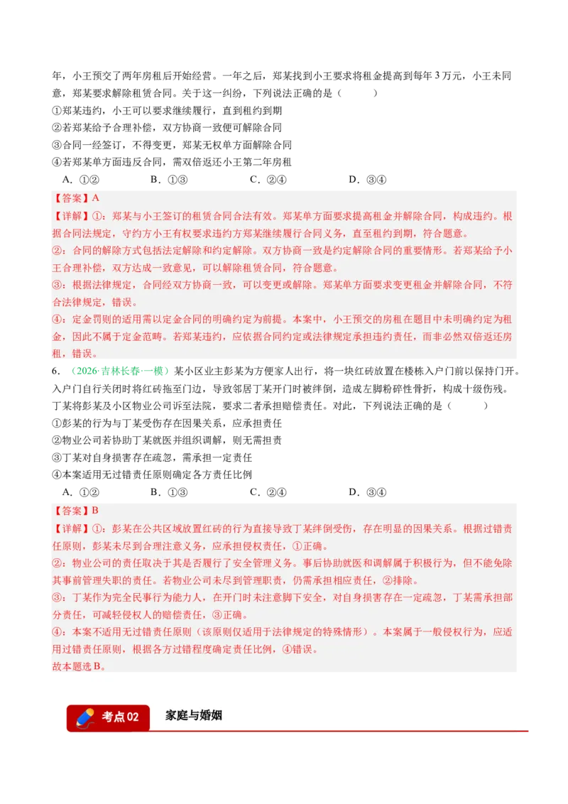 《专题06法律与生活（精选高频考题11题）（黑吉辽蒙专用）教师版(1)_zheng治_2027年高考政治专项复习_2026年高考政治一模试题分类汇编（黑吉辽蒙专用）-G238_2026版》第3页预览