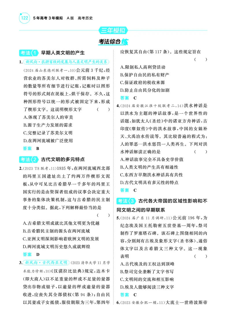 《2_6.2025版53A版新高考版练习册教师用书PDF_2025版教学资源包_（总复习系列）2025版《5年高考3年模拟》新高考版A版（⭐全科）_2025版.新高考版.选考总复习.历史.5·3A版_4_PDF教参电子书_29》第6页预览