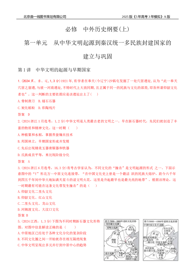 《1_第一单元从中华文明起源到秦汉统一多民族封建国家的建立与巩固_2026版教学资源包_202653高考总复习A版_新高考_历史_教师A版2026年.新高考版.历史.53_三、十年高考真题分类（Word）》第1页预览