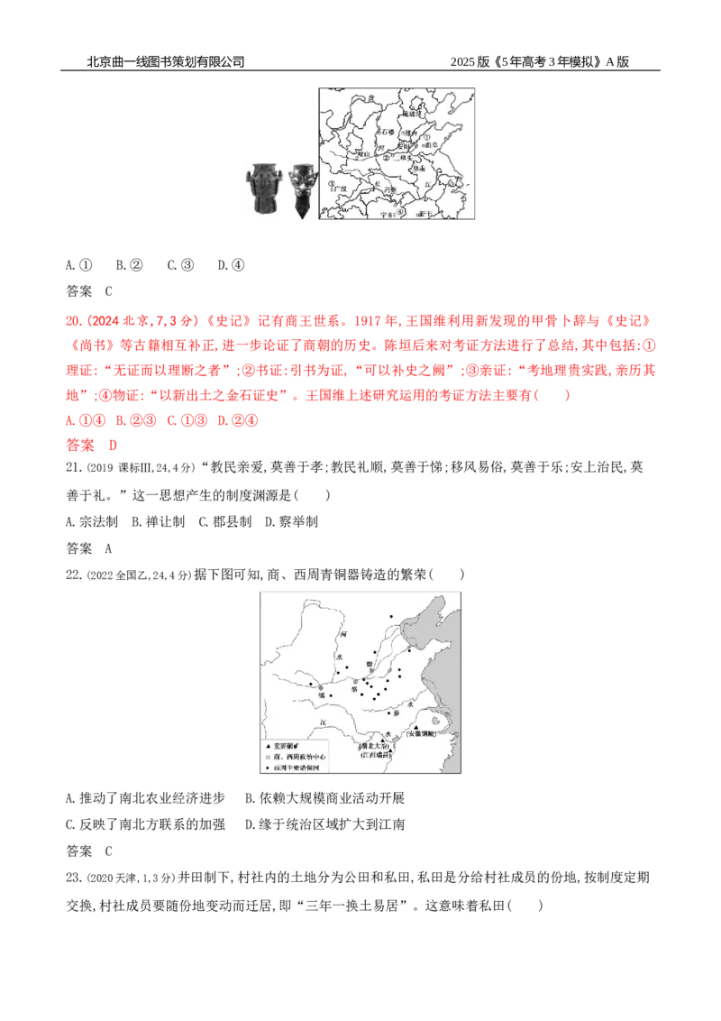 《1_第一单元从中华文明起源到秦汉统一多民族封建国家的建立与巩固_2026版教学资源包_202653高考总复习A版_新高考_历史_教师A版2026年.新高考版.历史.53_三、十年高考真题分类（Word）》第5页预览