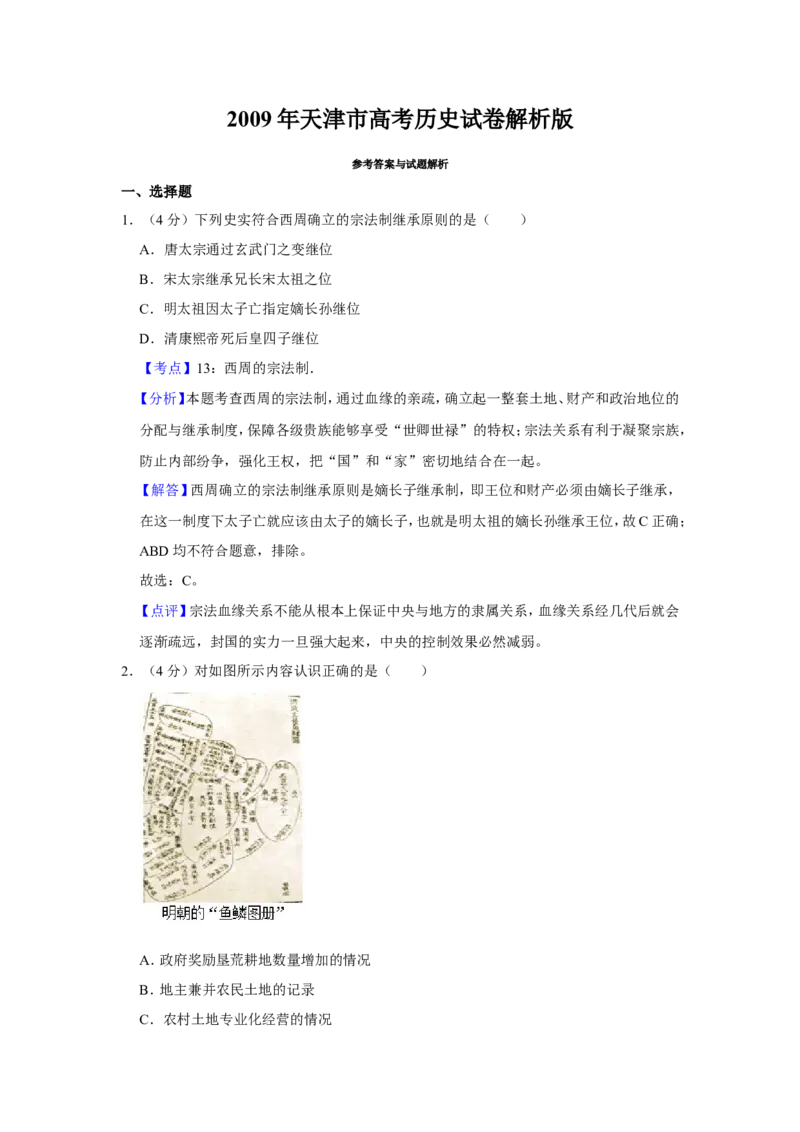 《2009年天津市高考历史试卷解析版(1)_高考一二三轮复习_历史_2027年高考历史专项复习_2008年-2026年历史高考真题-G427_2008-2020年高考_地方卷_天津高考历史08-21_A4word版》第1页预览