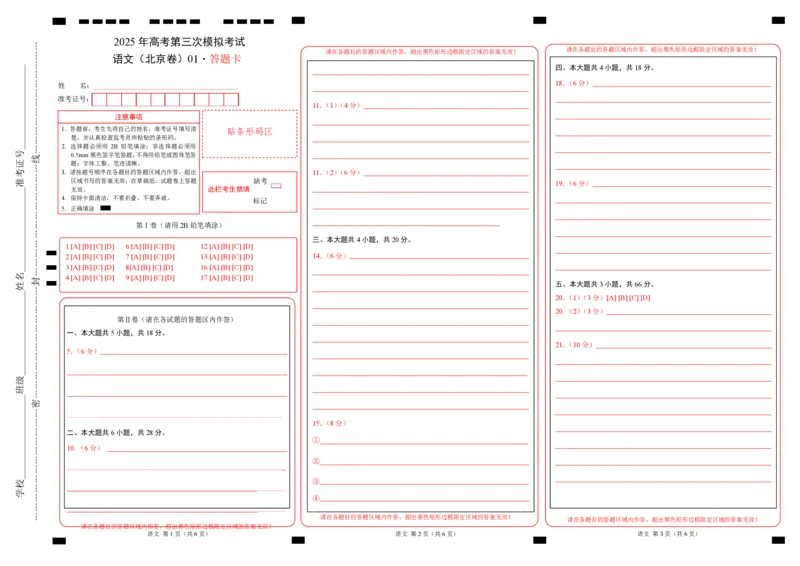 《语文（北京卷01）（答题卡）_专项复习_2025年_2025年高考第一二三次模拟卷（多地区）语文_2025年高考语文第三次模拟考试11套_语文（北京卷01）》第1页预览