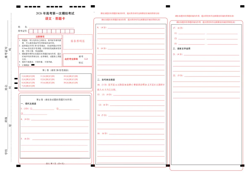 《语文一模突破卷03（全国一卷通用）（答题卡）_专项复习_2026年-语文专项复习_2026年高考第一二三次模拟考试语文-G181_高考语文第一次模拟卷18套_2026版》第1页预览