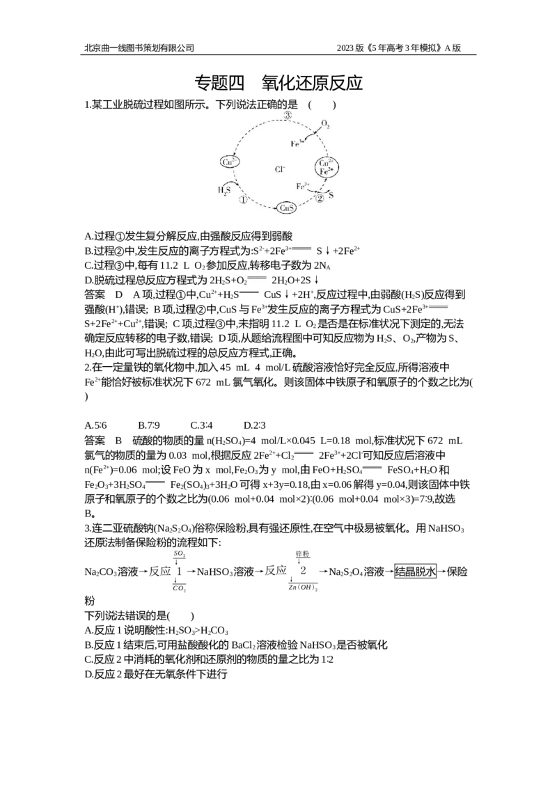 《1_应用创新题组4_2023版教学资源包_2023版新高考版选考总复习化学5·3A版_4_专题四氧化还原反应_5_应用创新题组》第1页预览