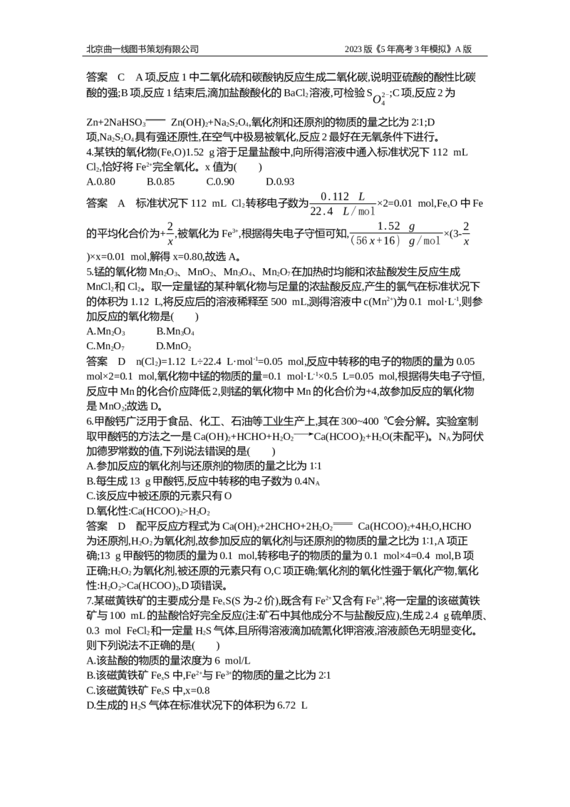 《1_应用创新题组4_2023版教学资源包_2023版新高考版选考总复习化学5·3A版_4_专题四氧化还原反应_5_应用创新题组》第2页预览