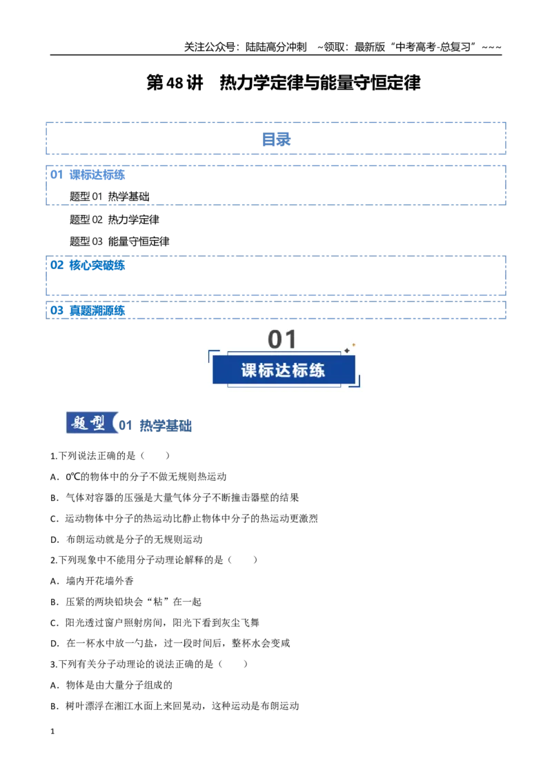 《第48讲热力学定律与能量守恒定律（专项训练）（四川专用）（学生版）_04-物理-高考总复习_一轮复习_2026年-物理高考一轮复习_2026年高考物理一轮课件+讲义+练习（四川专用）-G335》第1页预览