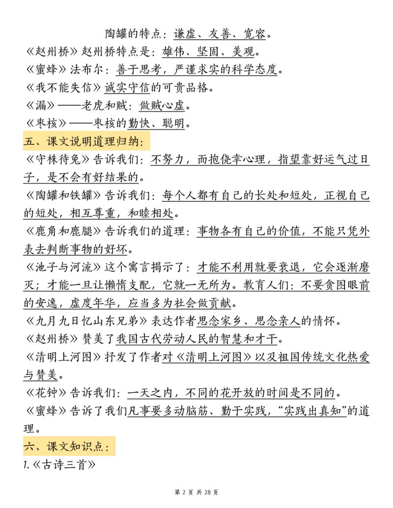 《三（下）语文期中复习重点知识汇总-12大高频考点_3年级下册同步教辅_3下-语文_三下语文核心考点》第2页预览