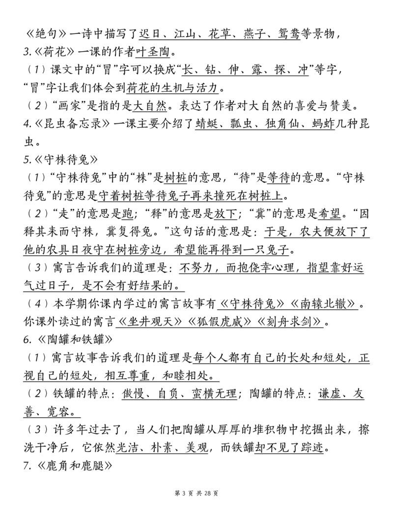 《三（下）语文期中复习重点知识汇总-12大高频考点_3年级下册同步教辅_3下-语文_三下语文核心考点》第3页预览