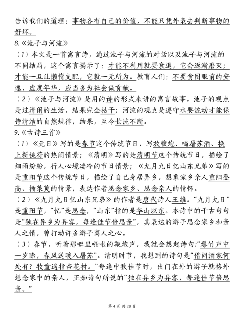 《三（下）语文期中复习重点知识汇总-12大高频考点_3年级下册同步教辅_3下-语文_三下语文核心考点》第4页预览