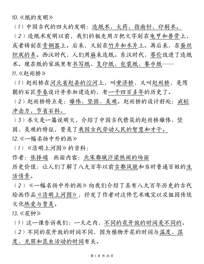 《三（下）语文期中复习重点知识汇总-12大高频考点_3年级下册同步教辅_3下-语文_三下语文核心考点》第5页预览