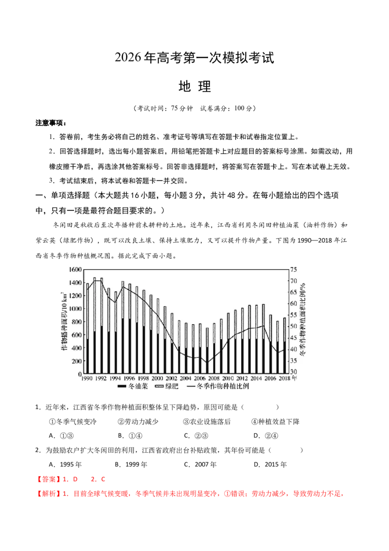 《地理一模突破卷（湖南专用）（全解全析）_地理_2026年-地理高考专项复习_2026年高考第一二三次模拟考试地理-G181_高考地理第一次模拟卷23套_2026版_地理一模突破卷（湖南专用）》第1页预览