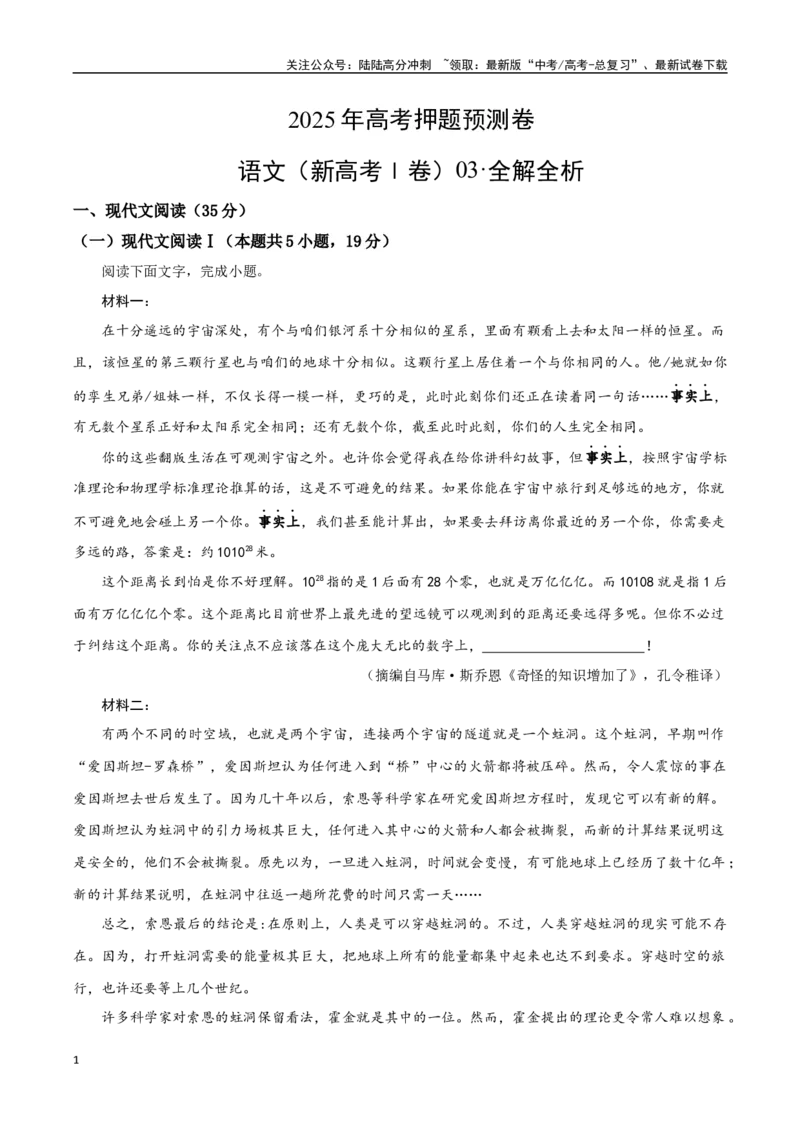 《语文（新高考Ⅰ卷·江苏卷03）（全解全析）_专项复习_2025年_2025年高考押题预测卷（多地区）语文》第1页预览