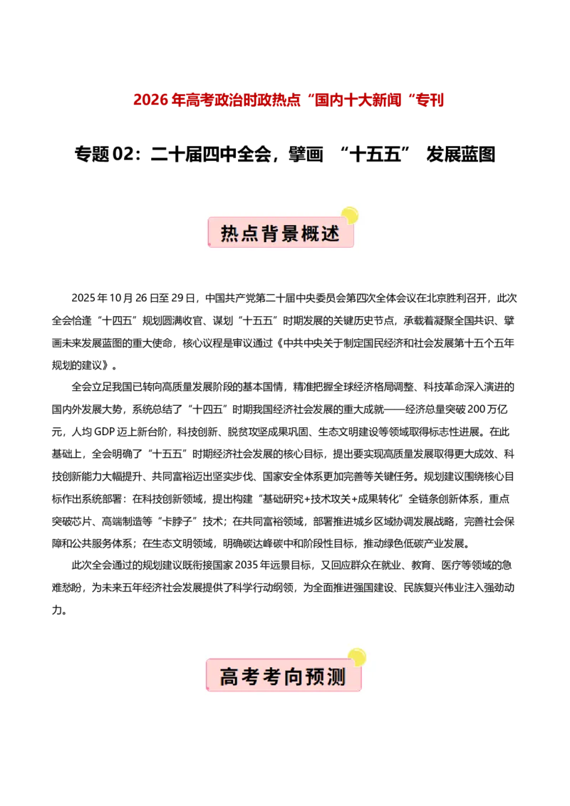 《国内十大新闻“专题02：二十届四中全会，擘画“十五五”发展蓝图（全国通用）（学生版）_zheng治_2026年-政治高考专项复习_182026年高考政治新闻解读及押题》第1页预览
