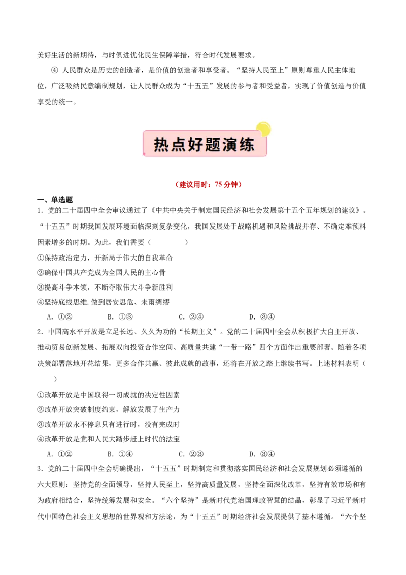 《国内十大新闻“专题02：二十届四中全会，擘画“十五五”发展蓝图（全国通用）（学生版）_zheng治_2026年-政治高考专项复习_182026年高考政治新闻解读及押题》第6页预览