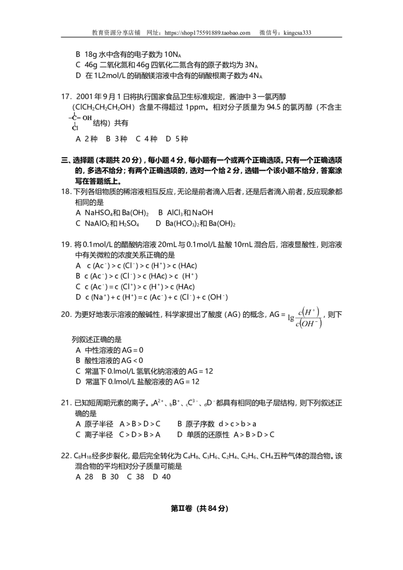 《2001年上海市高中毕业统一学业考试化学试卷（原卷版）(1)_高考一二三轮复习_化学_2027年高考化学专项复习_2008年-2026年化学高考真题-G427_2008-2020年高考_地方卷_上海高考化学真题2001-2019》第3页预览