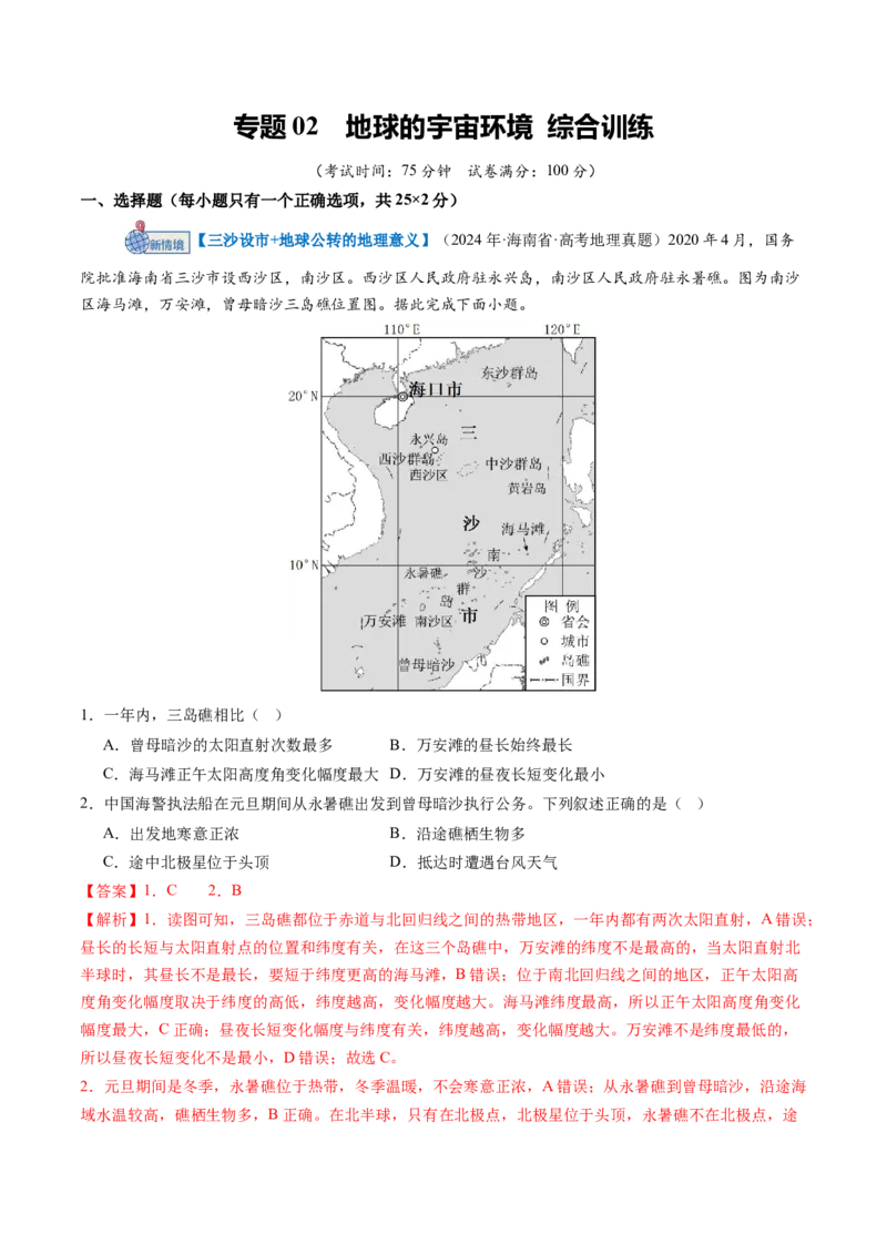 《专题02地球的宇宙环境（综合训练）（黑吉辽蒙专用）（教师版）_地理_2026年_2026年高考地理一轮课件+讲义+练习（黑吉辽蒙专用）-G330》第1页预览