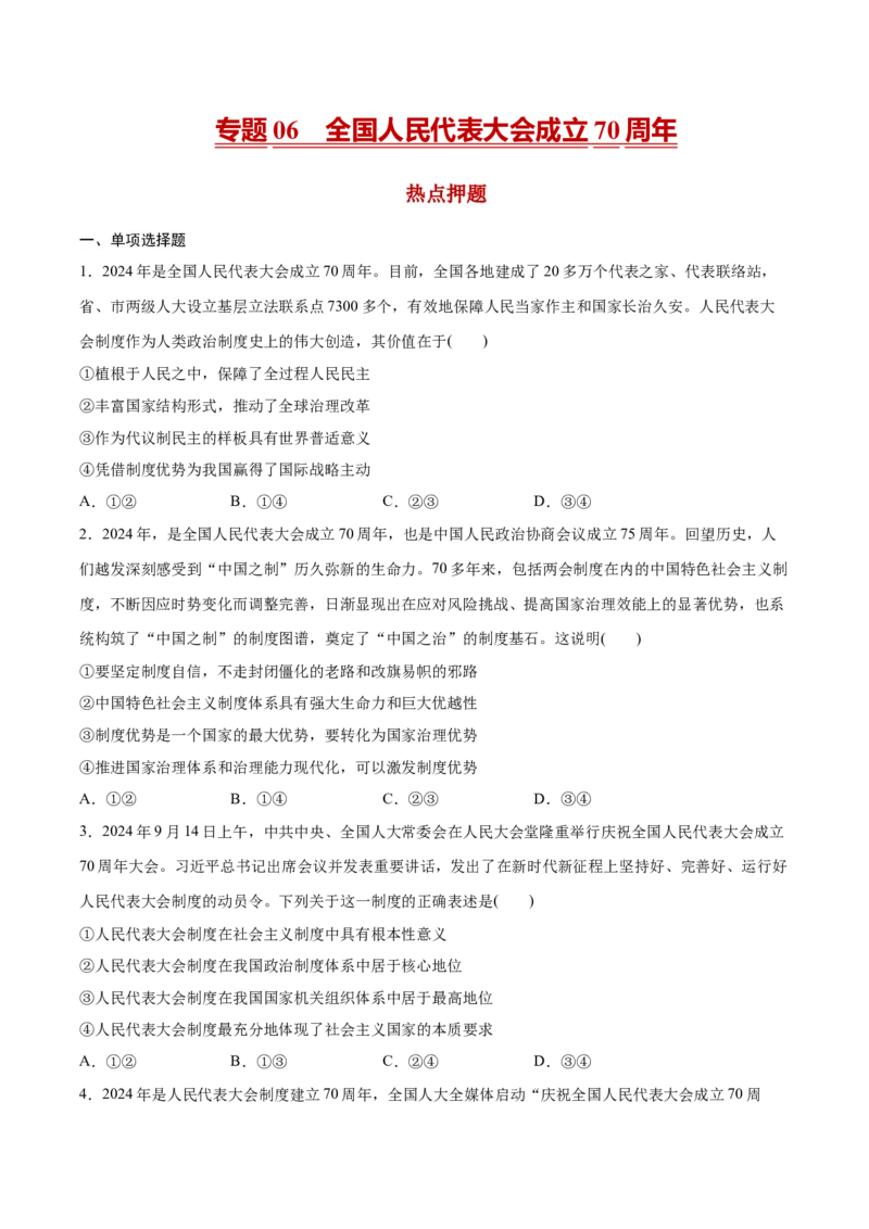 《专题06全国人民代表大会成立70周年（原卷版）_zheng治_三轮冲刺_热点押题冲刺2025年高考政治时政热点命题解读与押题预测》第1页预览