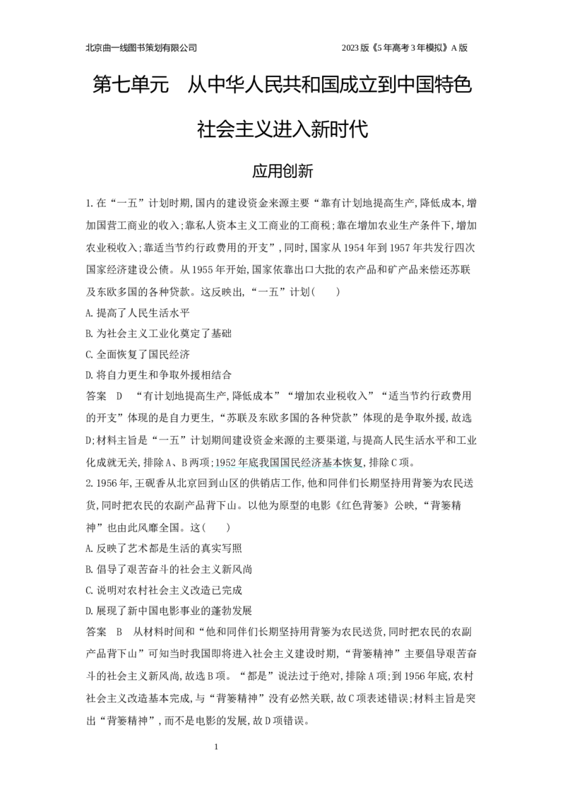 《1_应用创新题组(1)_2023版教学资源包_2023版新高考版选考总复习历史5·3A版_7_第七单元从中华人民共和国成立到中国特色社会主义进入新时代_5_应用创新题组》第1页预览