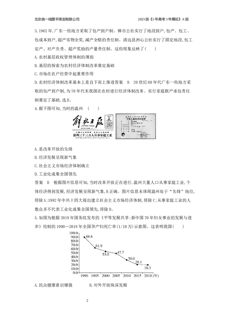 《1_应用创新题组(1)_2023版教学资源包_2023版新高考版选考总复习历史5·3A版_7_第七单元从中华人民共和国成立到中国特色社会主义进入新时代_5_应用创新题组》第2页预览