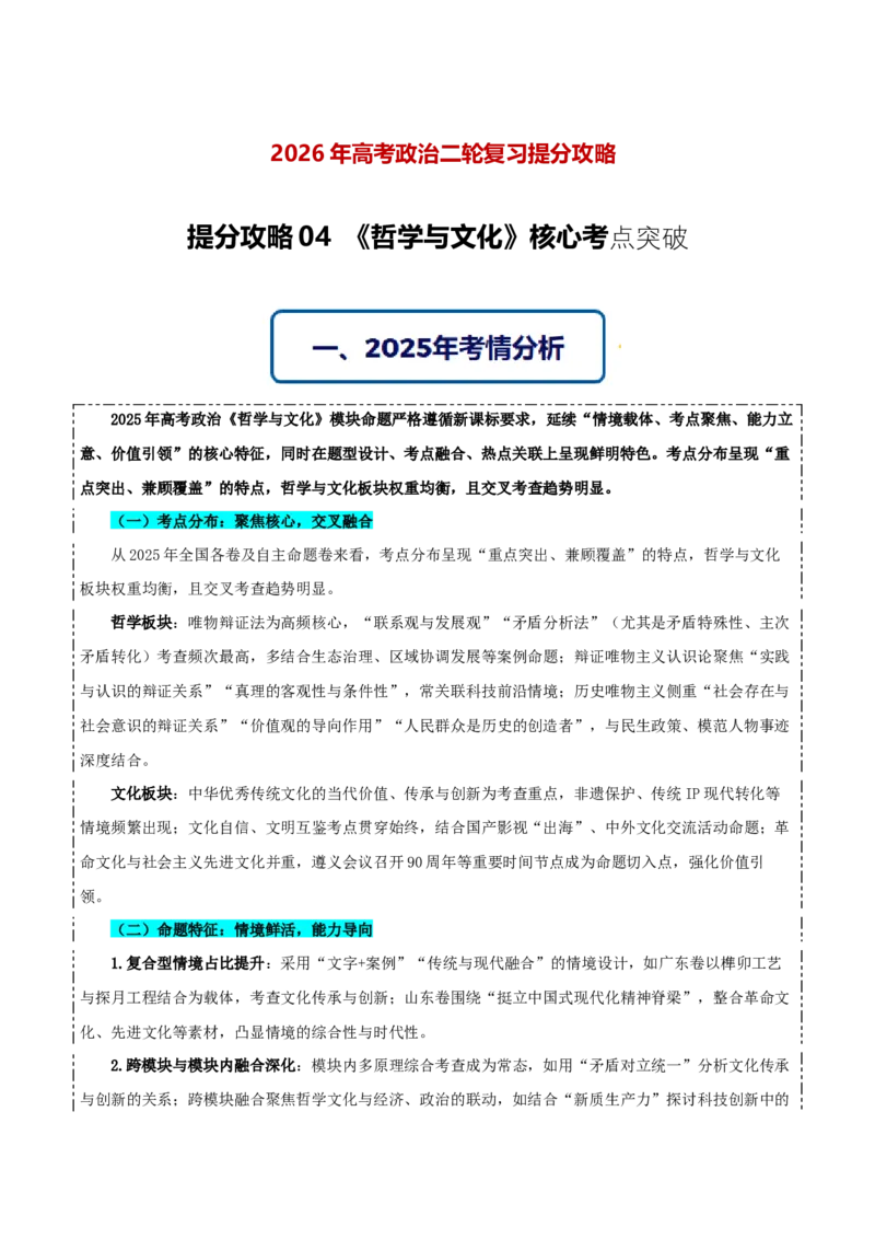 《提分攻略04《哲学与文化》核心考点突破(全国通用)(学生版)_zheng治_2026年-政治高考专项复习》第1页预览