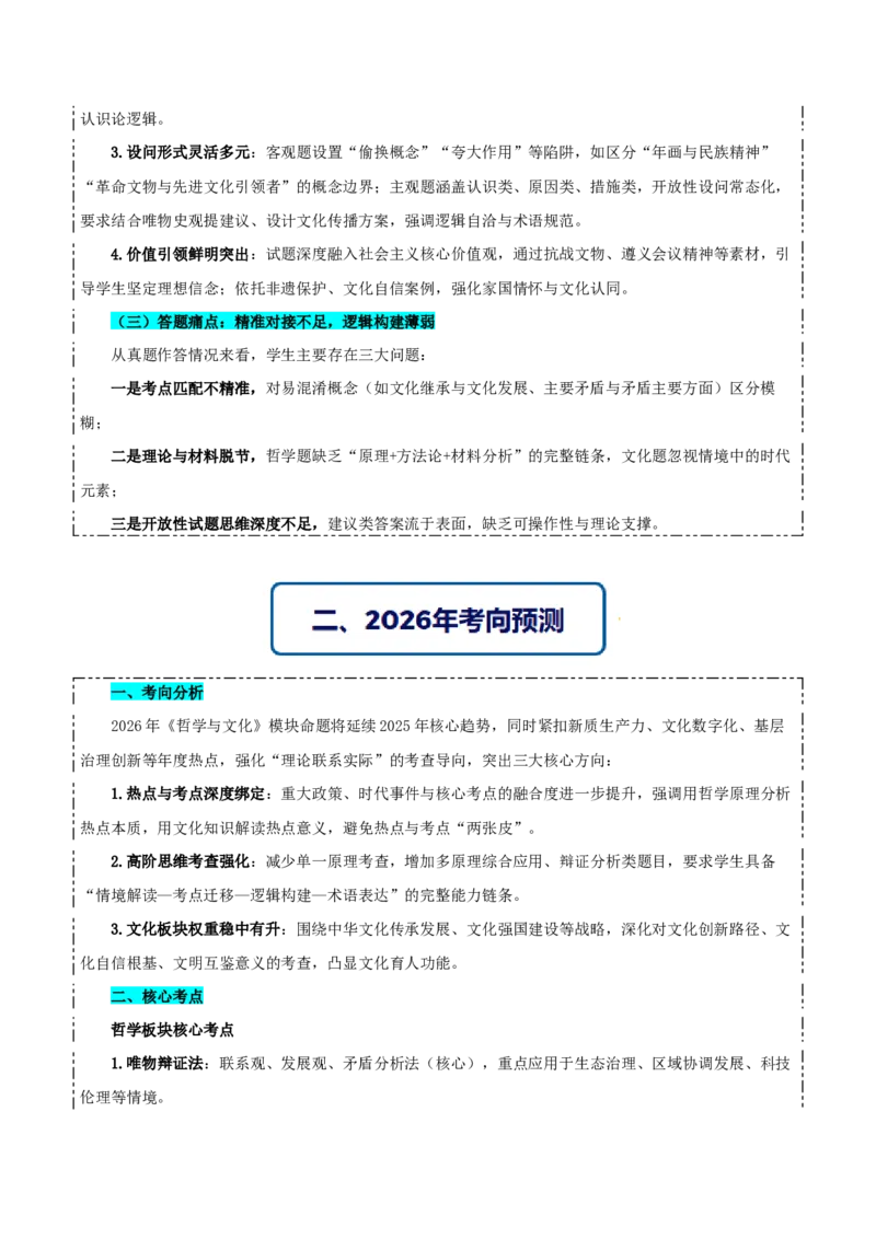《提分攻略04《哲学与文化》核心考点突破(全国通用)(学生版)_zheng治_2026年-政治高考专项复习》第2页预览