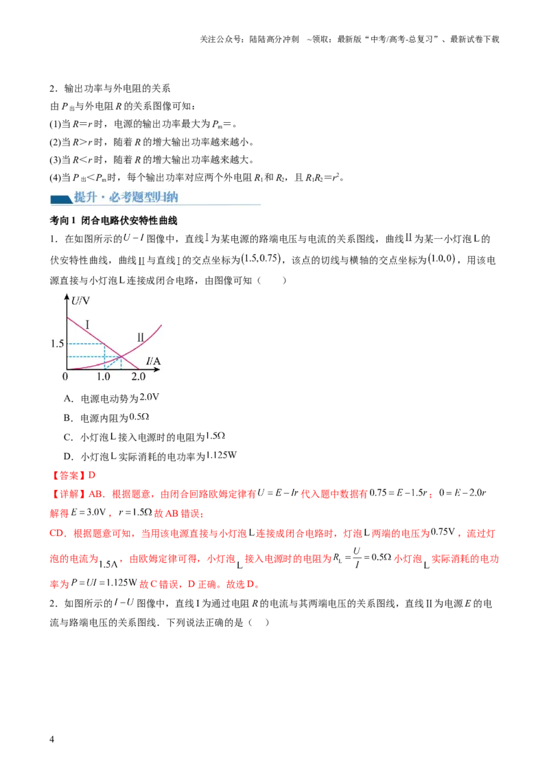 《第43讲闭合电路欧姆定律（讲义）（解析版）_04-物理-高考总复习_一轮复习_2024年_2024年高考物理一轮复习讲练测（讲义+练习+课件）（新高考）_讲义+练习_第43讲闭合电路欧姆定律（讲义）》第4页预览