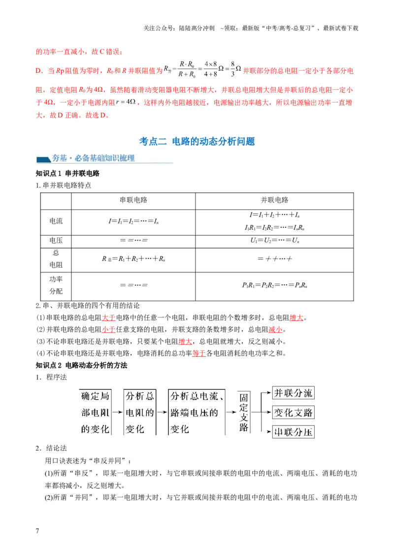 《第43讲闭合电路欧姆定律（讲义）（解析版）_04-物理-高考总复习_一轮复习_2024年_2024年高考物理一轮复习讲练测（讲义+练习+课件）（新高考）_讲义+练习_第43讲闭合电路欧姆定律（讲义）》第7页预览