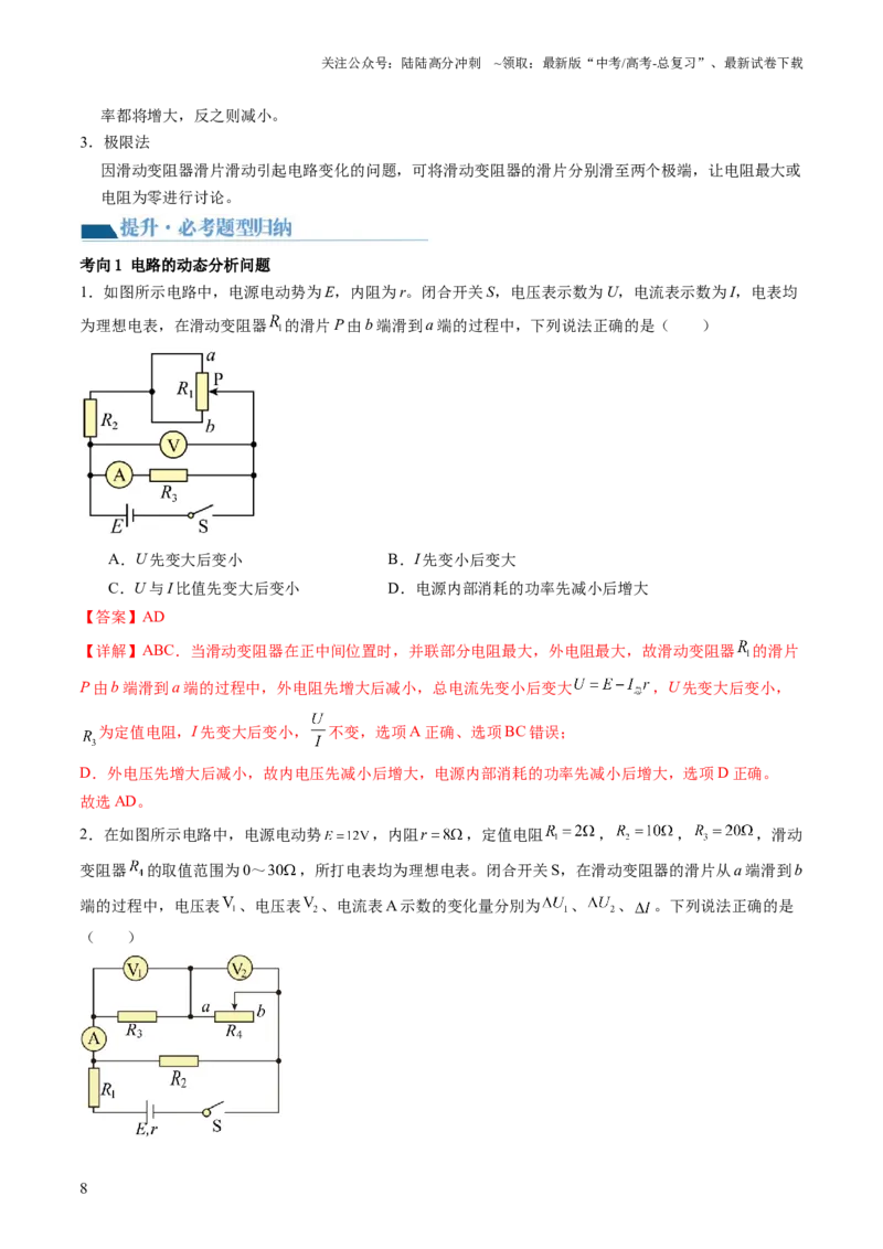 《第43讲闭合电路欧姆定律（讲义）（解析版）_04-物理-高考总复习_一轮复习_2024年_2024年高考物理一轮复习讲练测（讲义+练习+课件）（新高考）_讲义+练习_第43讲闭合电路欧姆定律（讲义）》第8页预览