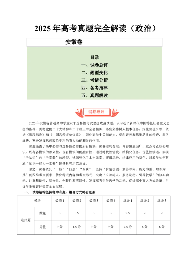 《2025年高考思想政治真题完全解读（安徽卷）_zheng治_2026年-政治高考专项复习_2025年高考思想政治真题完全解读-G338》第1页预览