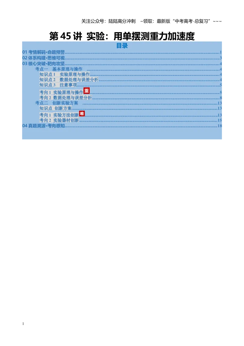 《第45讲实验：用单摆测重力加速度（复习讲义）（福建专用）（教师版）_04-物理-高考总复习_一轮复习_2026年-物理高考一轮复习_2026年高考物理一轮课件+讲义+练习（福建专用）-G328》第1页预览