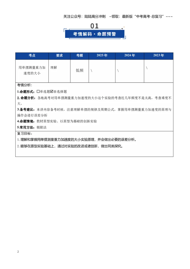 《第45讲实验：用单摆测重力加速度（复习讲义）（福建专用）（教师版）_04-物理-高考总复习_一轮复习_2026年-物理高考一轮复习_2026年高考物理一轮课件+讲义+练习（福建专用）-G328》第2页预览