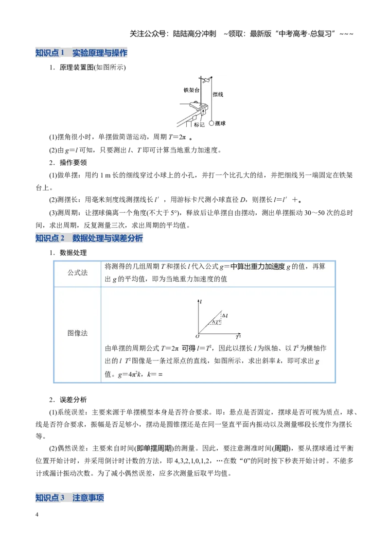 《第45讲实验：用单摆测重力加速度（复习讲义）（福建专用）（教师版）_04-物理-高考总复习_一轮复习_2026年-物理高考一轮复习_2026年高考物理一轮课件+讲义+练习（福建专用）-G328》第4页预览