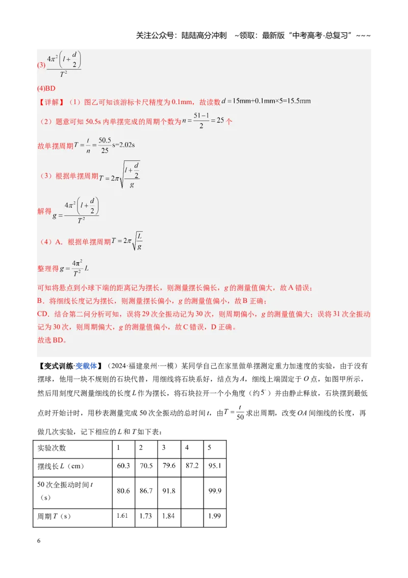 《第45讲实验：用单摆测重力加速度（复习讲义）（福建专用）（教师版）_04-物理-高考总复习_一轮复习_2026年-物理高考一轮复习_2026年高考物理一轮课件+讲义+练习（福建专用）-G328》第6页预览