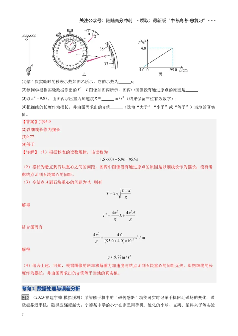 《第45讲实验：用单摆测重力加速度（复习讲义）（福建专用）（教师版）_04-物理-高考总复习_一轮复习_2026年-物理高考一轮复习_2026年高考物理一轮课件+讲义+练习（福建专用）-G328》第7页预览