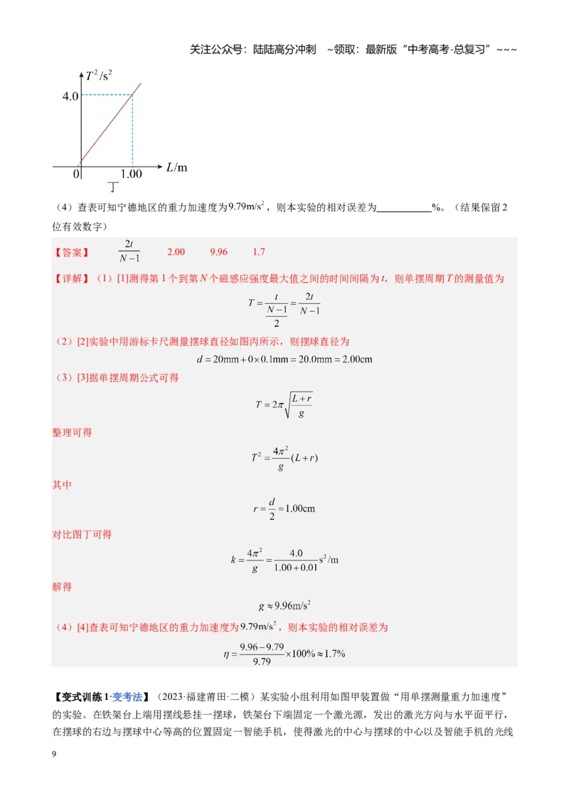 《第45讲实验：用单摆测重力加速度（复习讲义）（福建专用）（教师版）_04-物理-高考总复习_一轮复习_2026年-物理高考一轮复习_2026年高考物理一轮课件+讲义+练习（福建专用）-G328》第9页预览