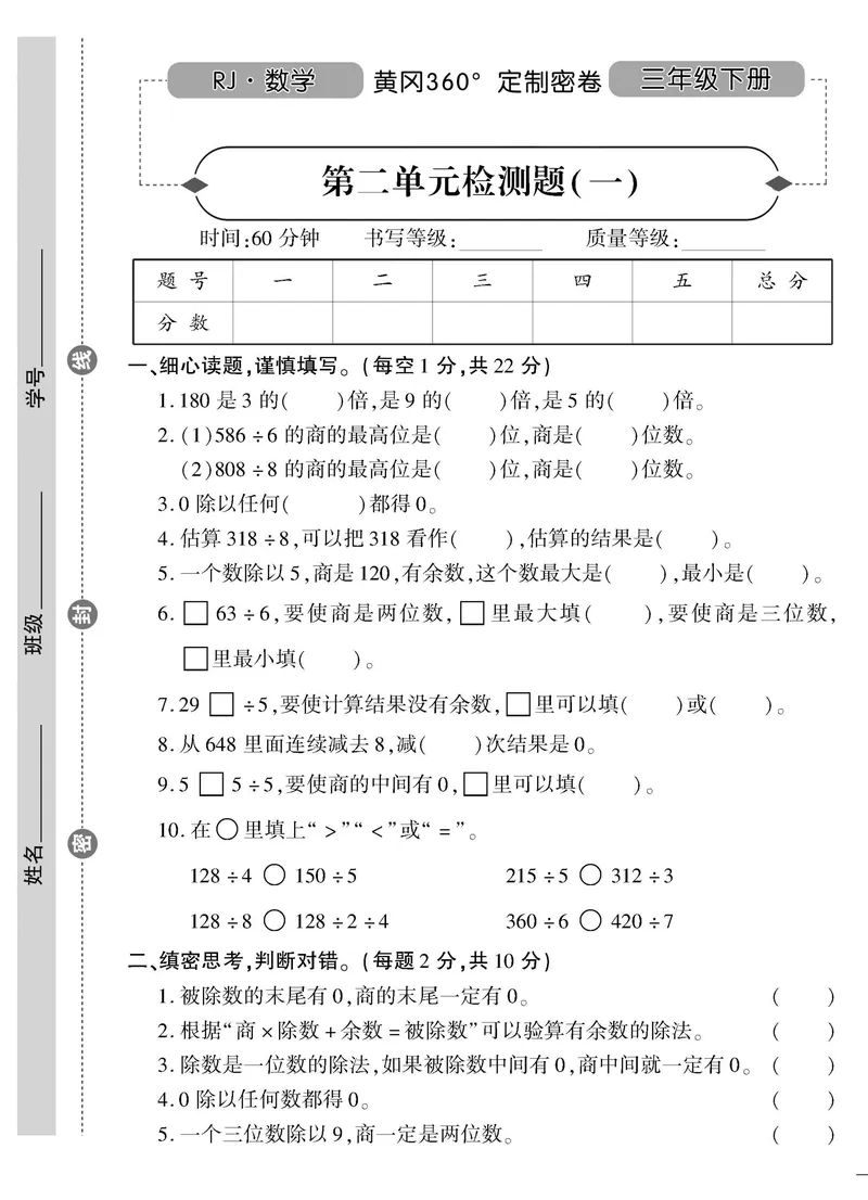 《三（下）人教版数学（单元卷＋期末卷）3_3年级下册同步教辅_3下-数学_三下数学单元+期中+期末测试卷_三下数学人教版试卷_三下数学《人教版》单元测试卷》第5页预览