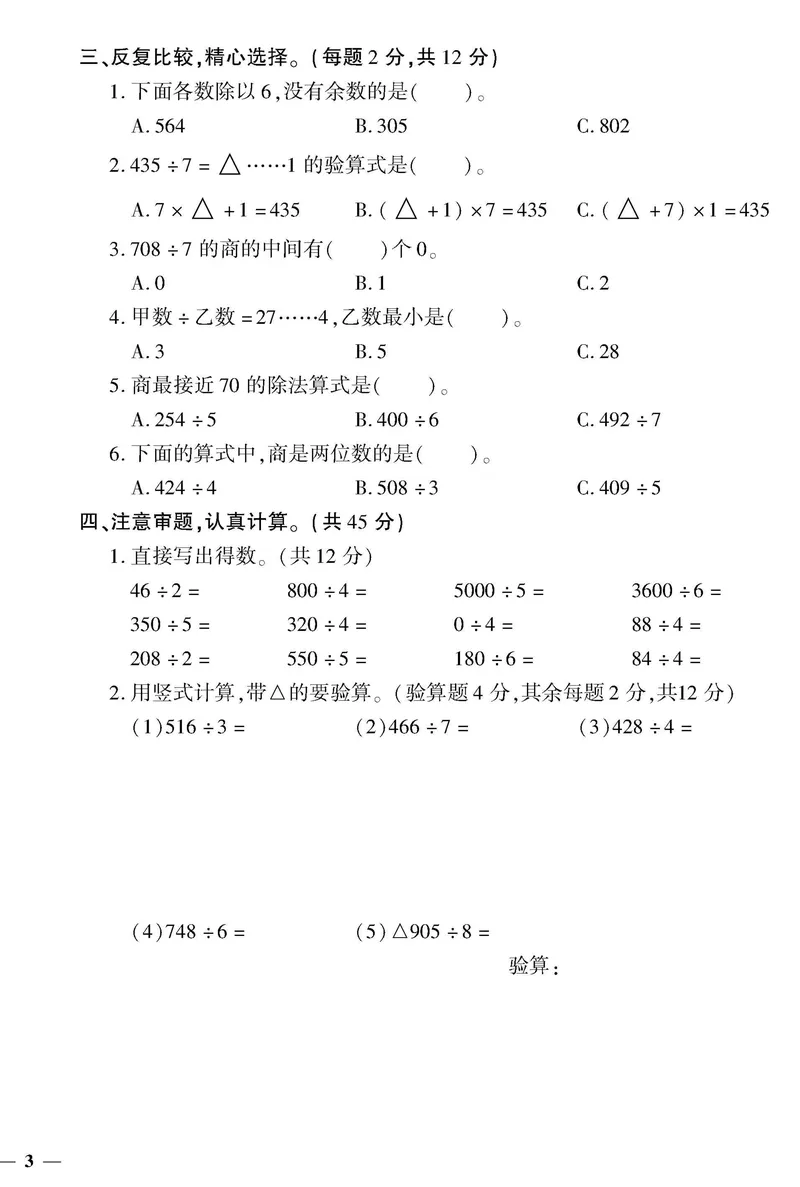 《三（下）人教版数学（单元卷＋期末卷）3_3年级下册同步教辅_3下-数学_三下数学单元+期中+期末测试卷_三下数学人教版试卷_三下数学《人教版》单元测试卷》第6页预览