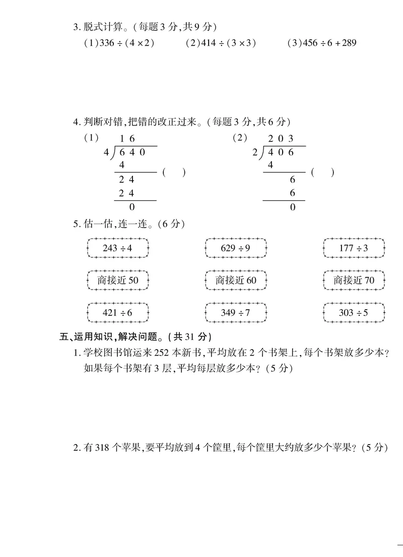 《三（下）人教版数学（单元卷＋期末卷）3_3年级下册同步教辅_3下-数学_三下数学单元+期中+期末测试卷_三下数学人教版试卷_三下数学《人教版》单元测试卷》第7页预览