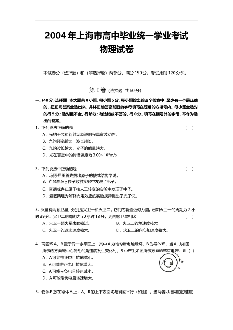 《2004年上海市高中毕业统一学业考试物理试卷（原卷版）_高考一二三轮复习_物理_2026年-物理高考专项复习_2008年-2025年物理高考真题_2008-2020年高考_地方卷_上海高考物理真题1999-2020》第1页预览