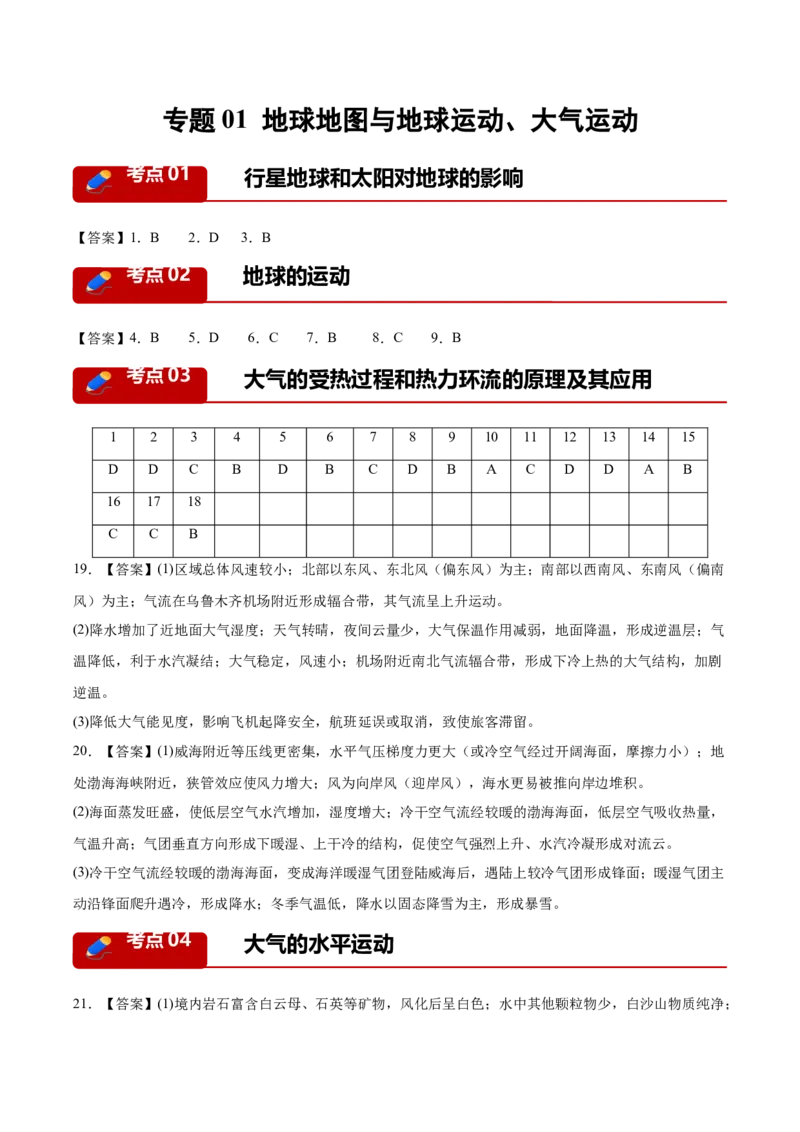 《专题01地球地图与地球运动、大气运动（5大考点）（答案版）(1)_地理_2027年高考地理专项复习_2026年高考地理二模试题分类汇编（四川专用）-G282_2026版》第1页预览