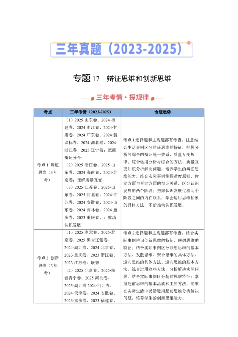 《专题17辩证思维和创新思维（全国通用）（教师版）_zheng治_2026年-政治高考专项复习_三年（2023-2025）高考政治真题分类汇编（全国通用）-C430》第1页预览