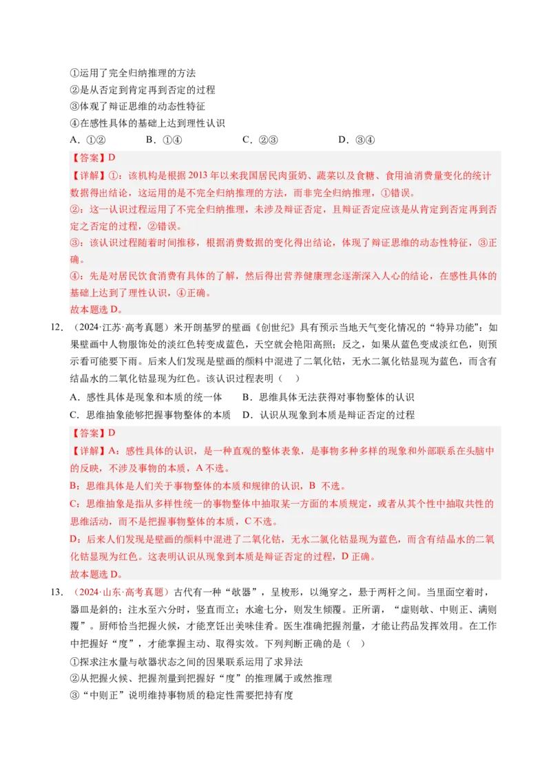 《专题17辩证思维和创新思维（全国通用）（教师版）_zheng治_2026年-政治高考专项复习_三年（2023-2025）高考政治真题分类汇编（全国通用）-C430》第10页预览